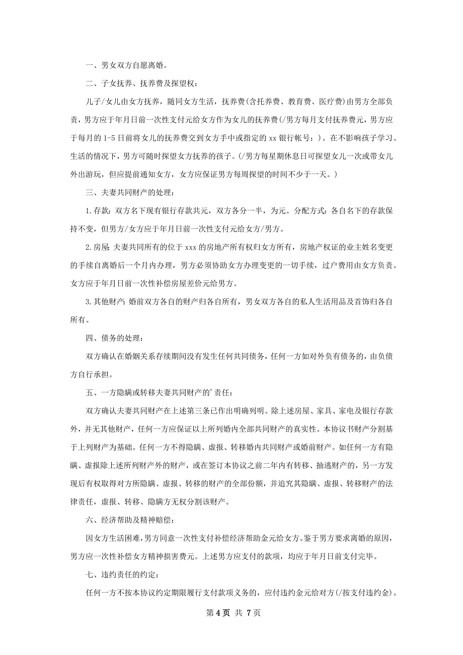 全新自愿离婚协议模板（精选5篇）_第4页