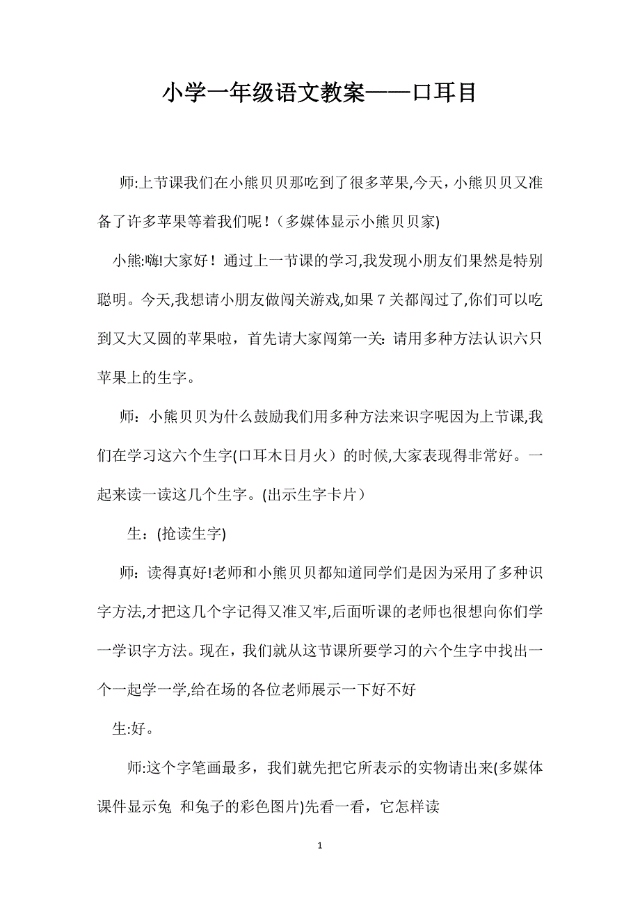 小学一年级语文教案口耳目_第1页