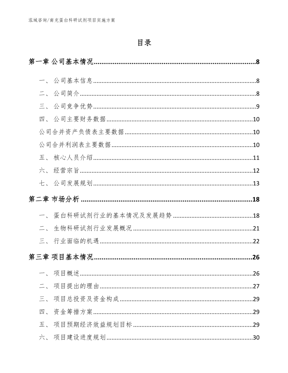 南充蛋白科研试剂项目实施方案_参考模板_第2页