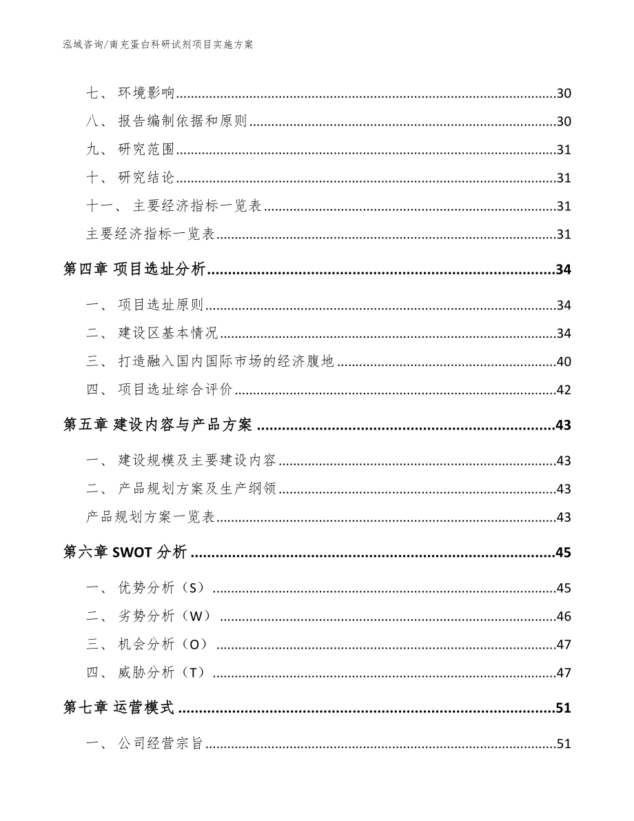 南充蛋白科研试剂项目实施方案_参考模板_第3页