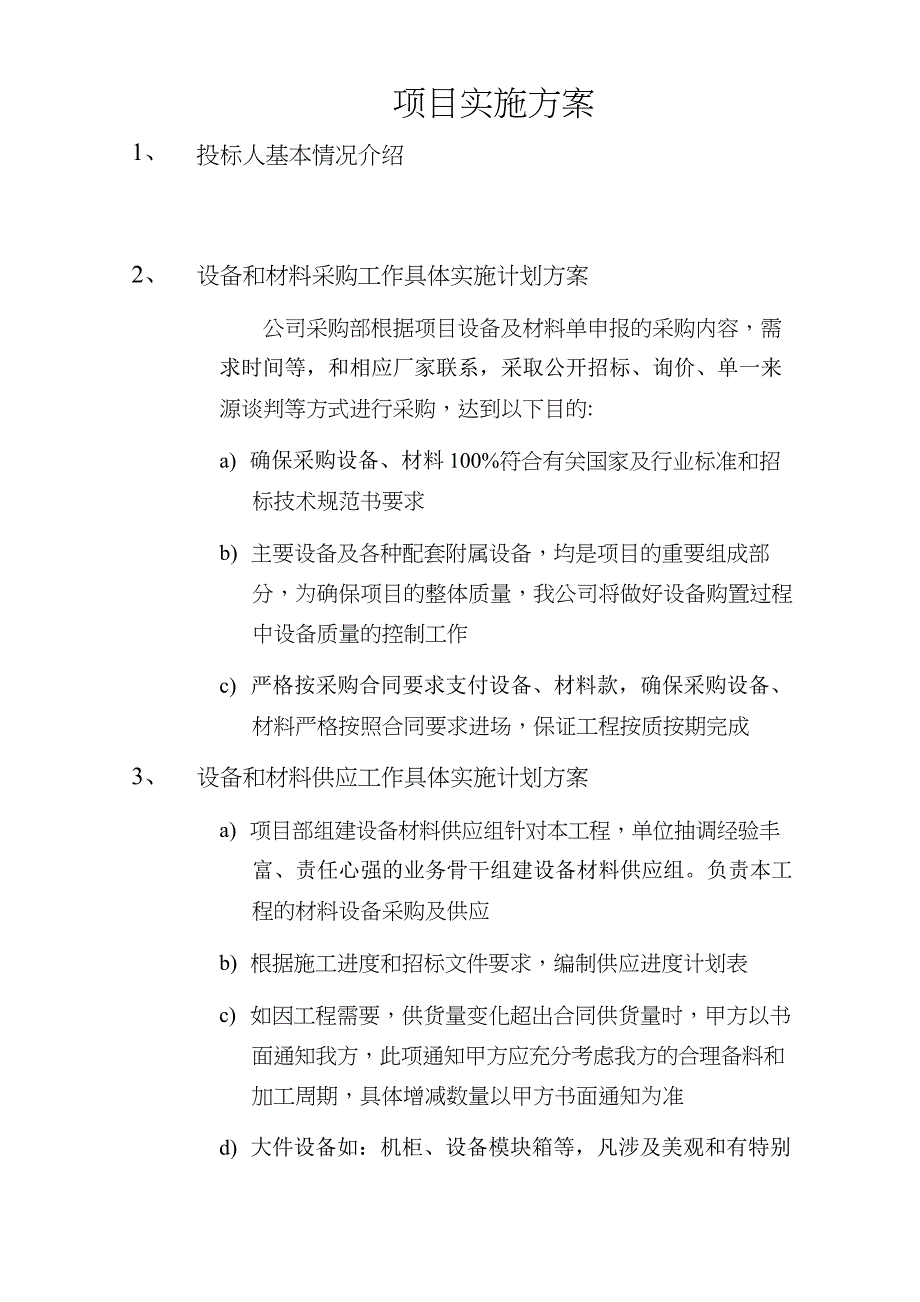 设备材料采购项目实施方案_第1页