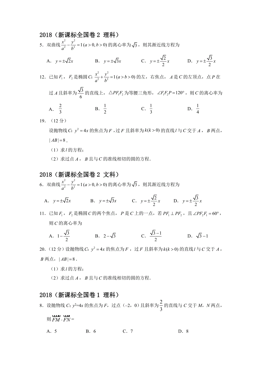 20182010圆锥曲线高考题全国卷真题汇总_第1页