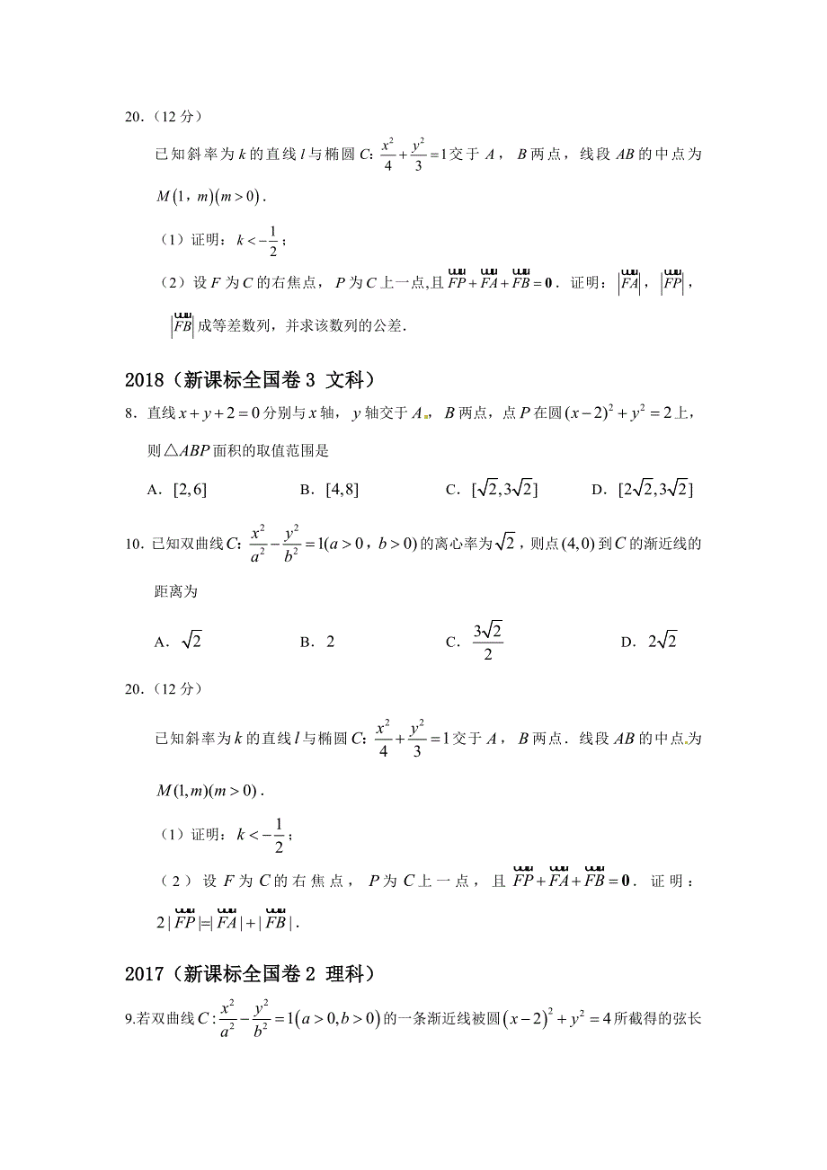 20182010圆锥曲线高考题全国卷真题汇总_第3页