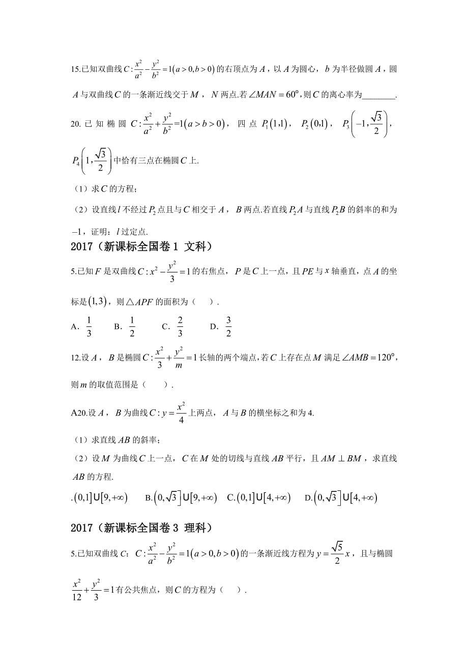 20182010圆锥曲线高考题全国卷真题汇总_第5页