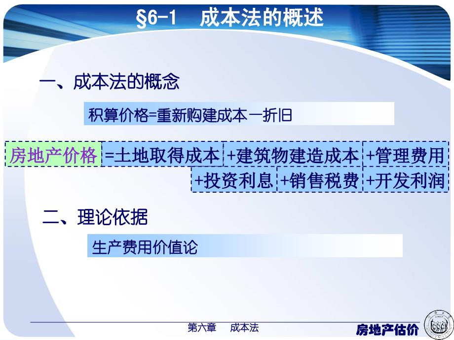 第六章成本法解析ppt课件_第2页