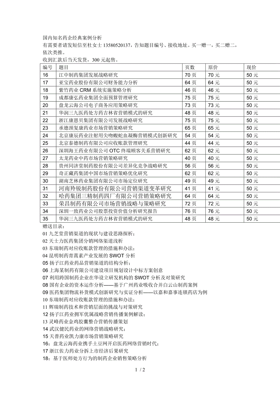 国内知名药企经典案例分析_第1页