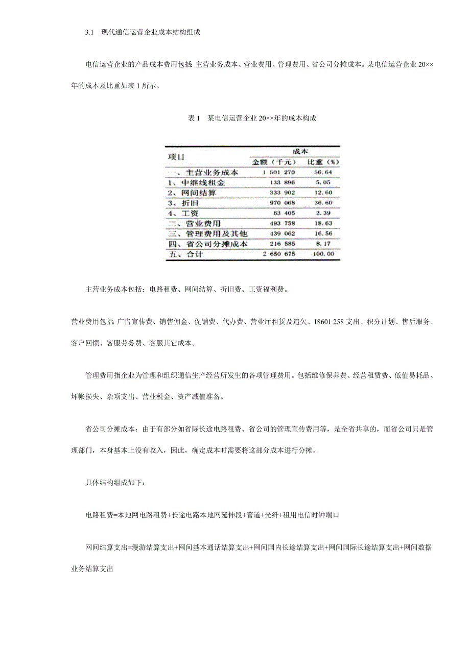 现代通信运营企业的战略成本研究_第4页