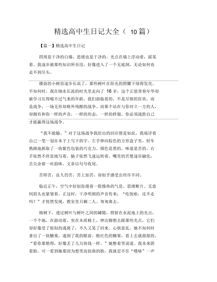 高中生日记大全(10篇)_第1页