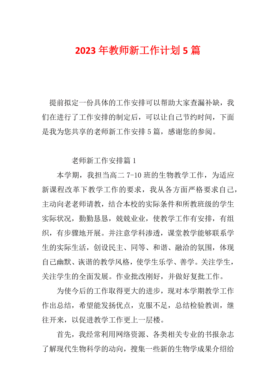 2023年教师新工作计划5篇_第1页