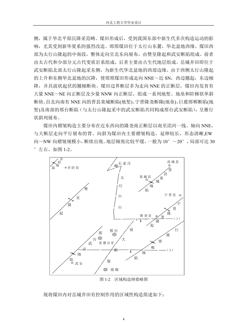岳城煤矿设计煤矿毕业设计说明书_第4页