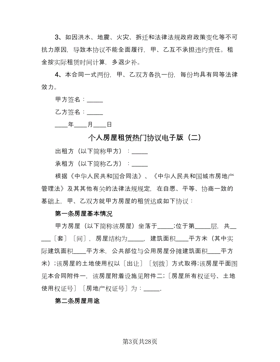 个人房屋租赁热门协议电子版（八篇）.doc_第3页