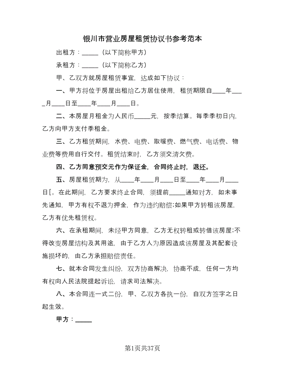 银川市营业房屋租赁协议书参考范本（十篇）.doc_第1页