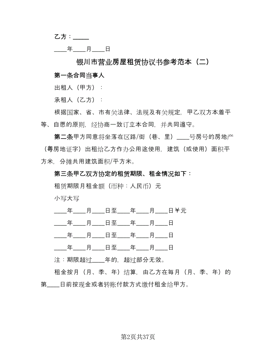 银川市营业房屋租赁协议书参考范本（十篇）.doc_第2页