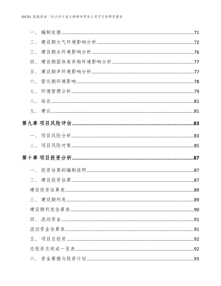 长沙关于成立特种专用车公司可行性研究报告_参考模板_第4页