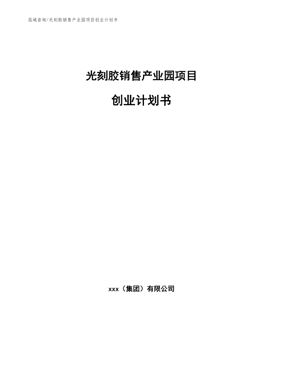 光刻胶销售产业园项目创业计划书_范文_第1页