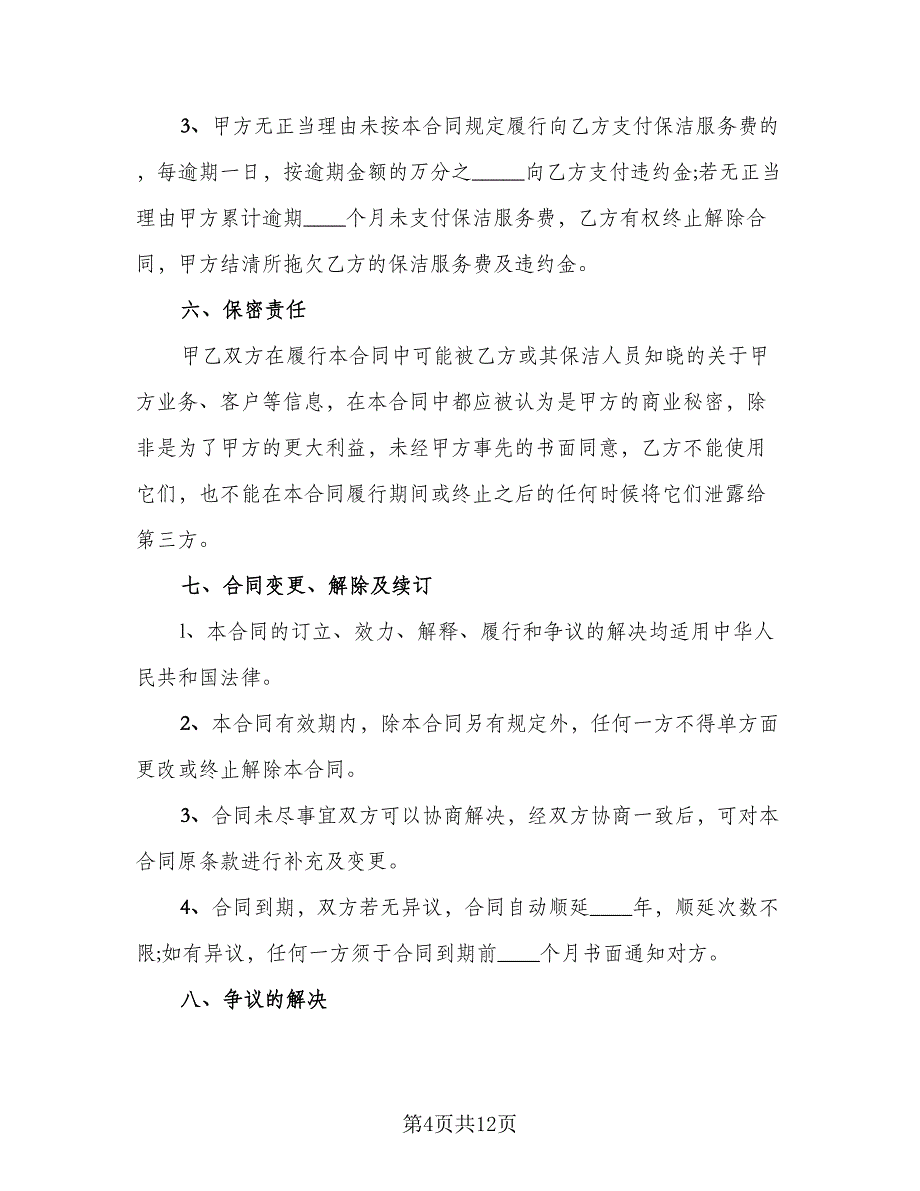 保洁承包合同参考模板（四篇）.doc_第4页