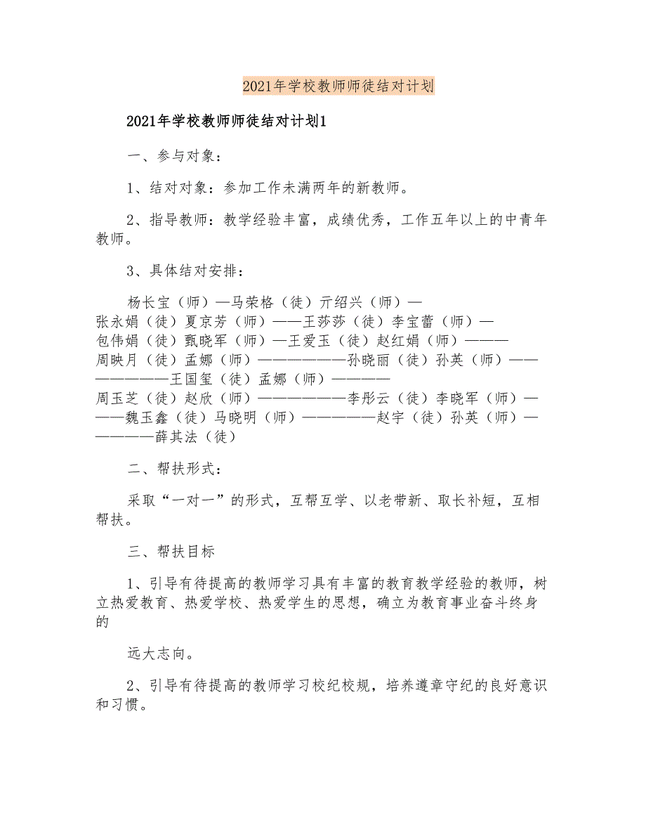 2021年学校教师师徒结对计划_第1页