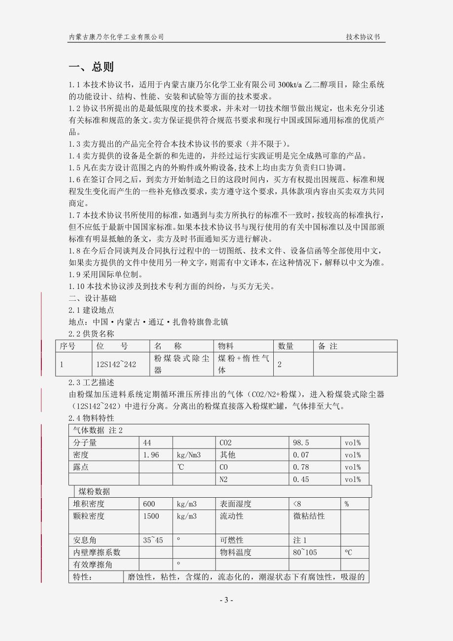 粉煤袋式除尘器技术协议书_第3页