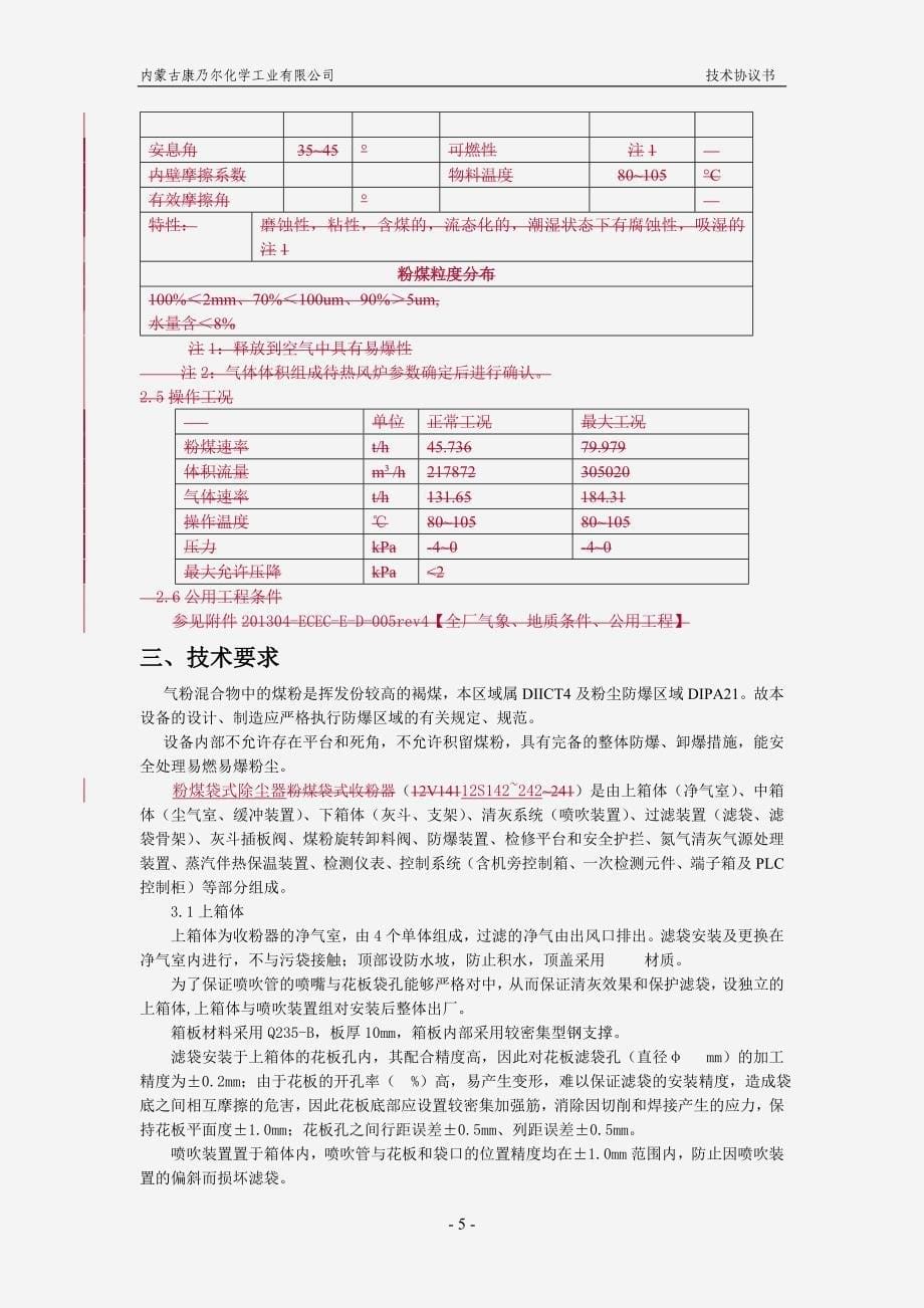 粉煤袋式除尘器技术协议书_第5页