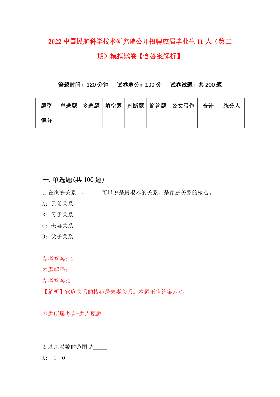 2022中国民航科学技术研究院公开招聘应届毕业生11人（第二期）模拟试卷【含答案解析】_6_第1页