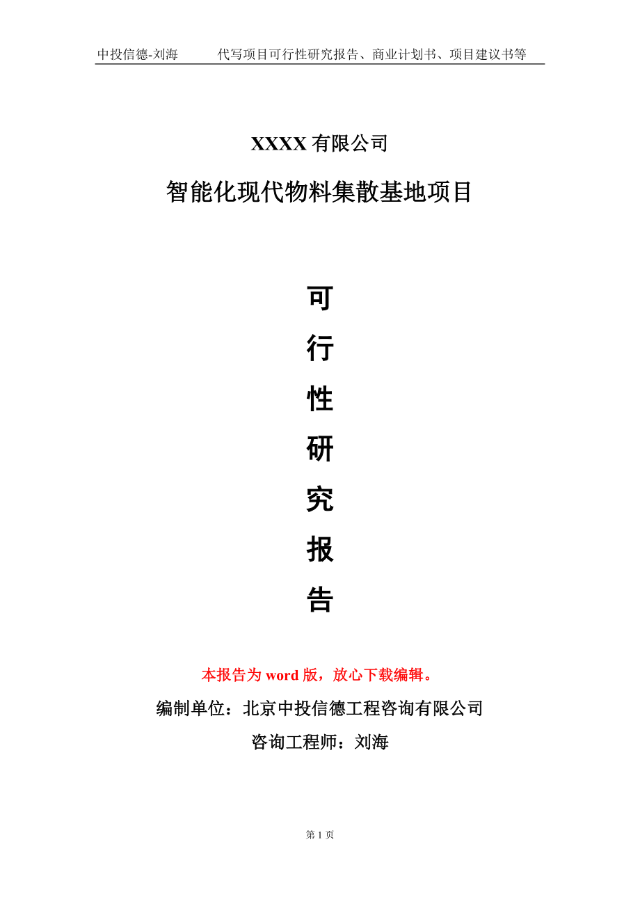 智能化现代物料集散基地项目可行性研究报告模板立项审批_第1页