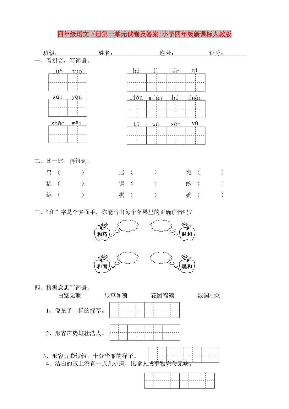 四年级语文下册第一单元试卷及答案-小学四年级新课标人教版_第1页