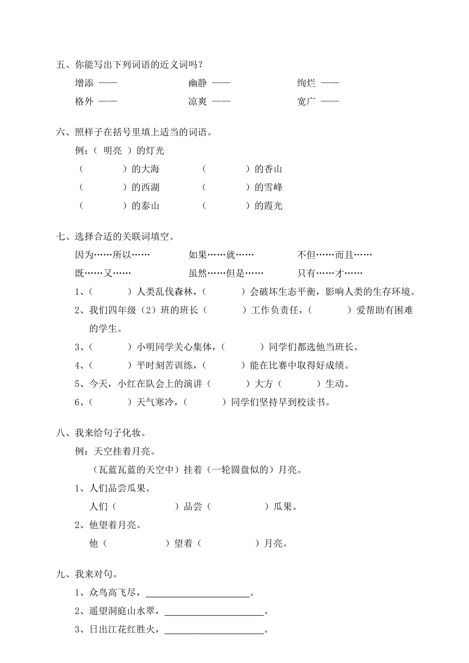 四年级语文下册第一单元试卷及答案-小学四年级新课标人教版_第2页