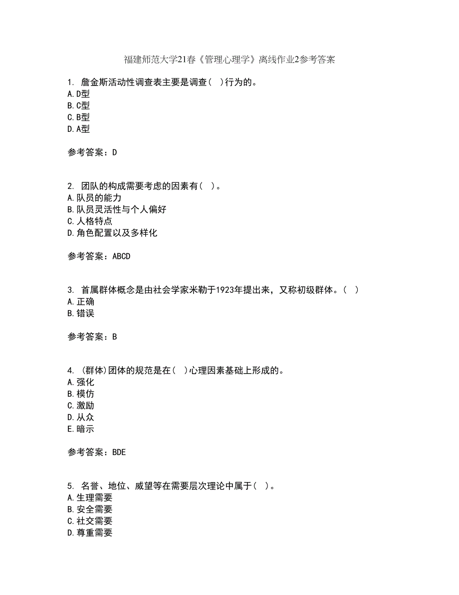 福建师范大学21春《管理心理学》离线作业2参考答案72_第1页