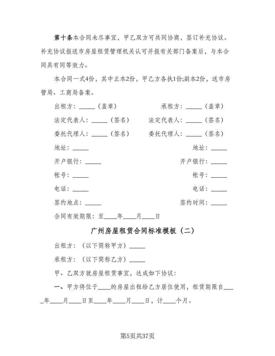广州房屋租赁合同标准模板（8篇）.doc_第5页