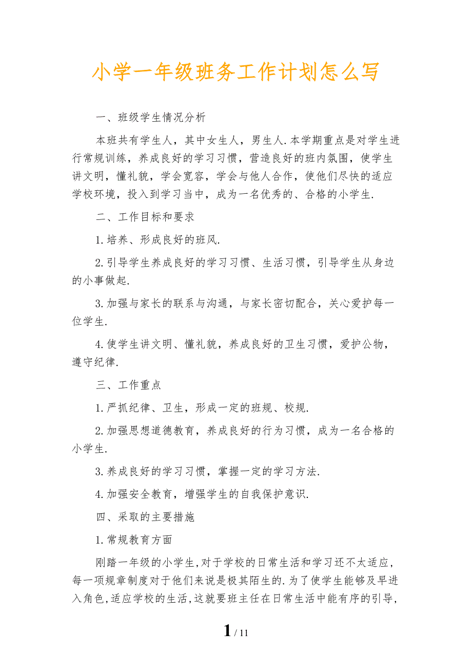 小学一年级班务工作计划怎么写_第1页