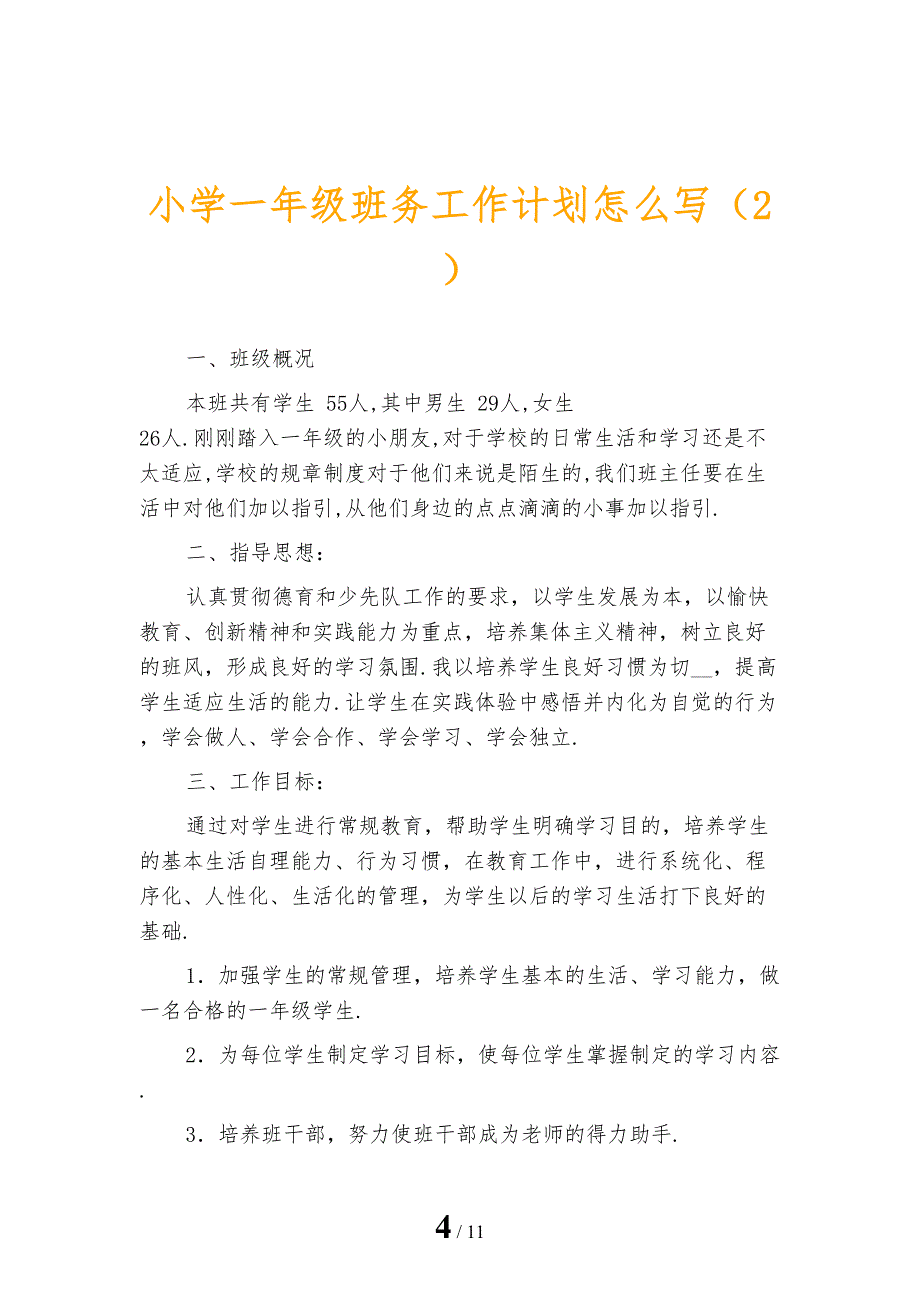 小学一年级班务工作计划怎么写_第4页