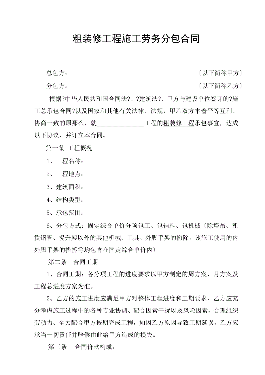 ：粗装修工程施工劳务分包合同_第2页