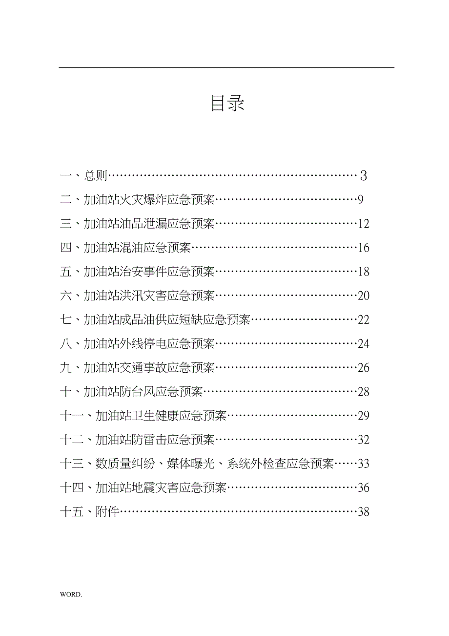 加油站应急预案(综合)_第2页