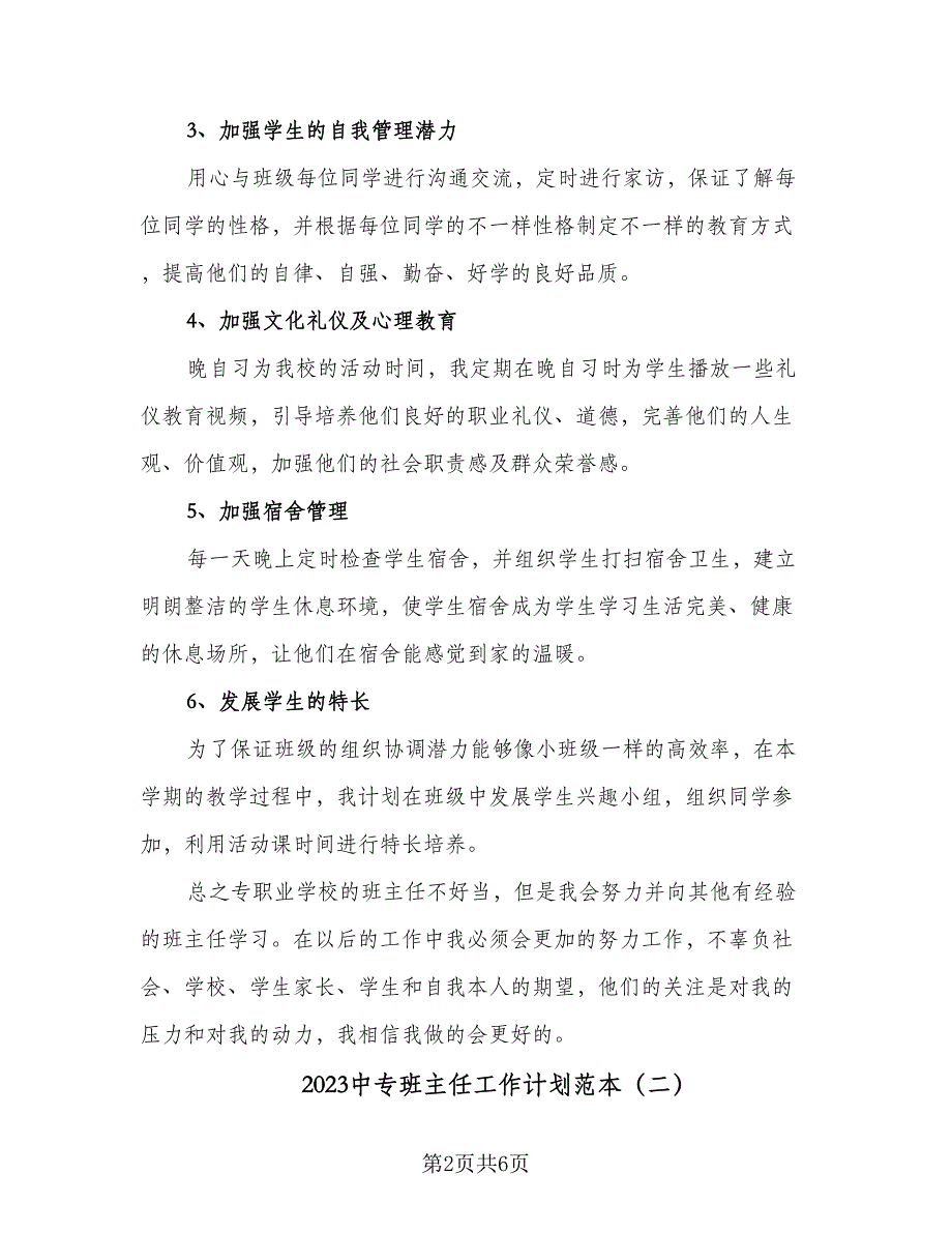 2023中专班主任工作计划范本（二篇）_第2页