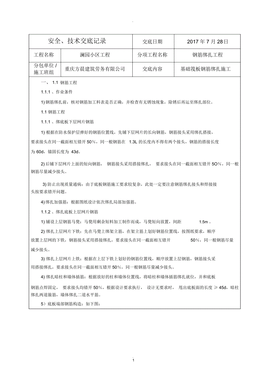 筏板钢筋绑扎技术安全交底_第1页