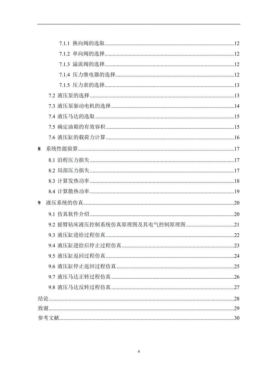 本科毕业设计论文--摇臂钻床液压控制系统设计_第4页