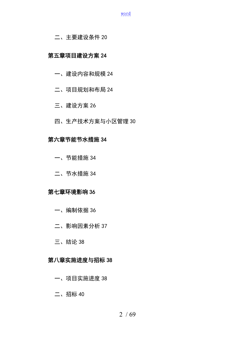 梅花鹿养殖基地建设项目工作可行性研究报告材料精品_第2页