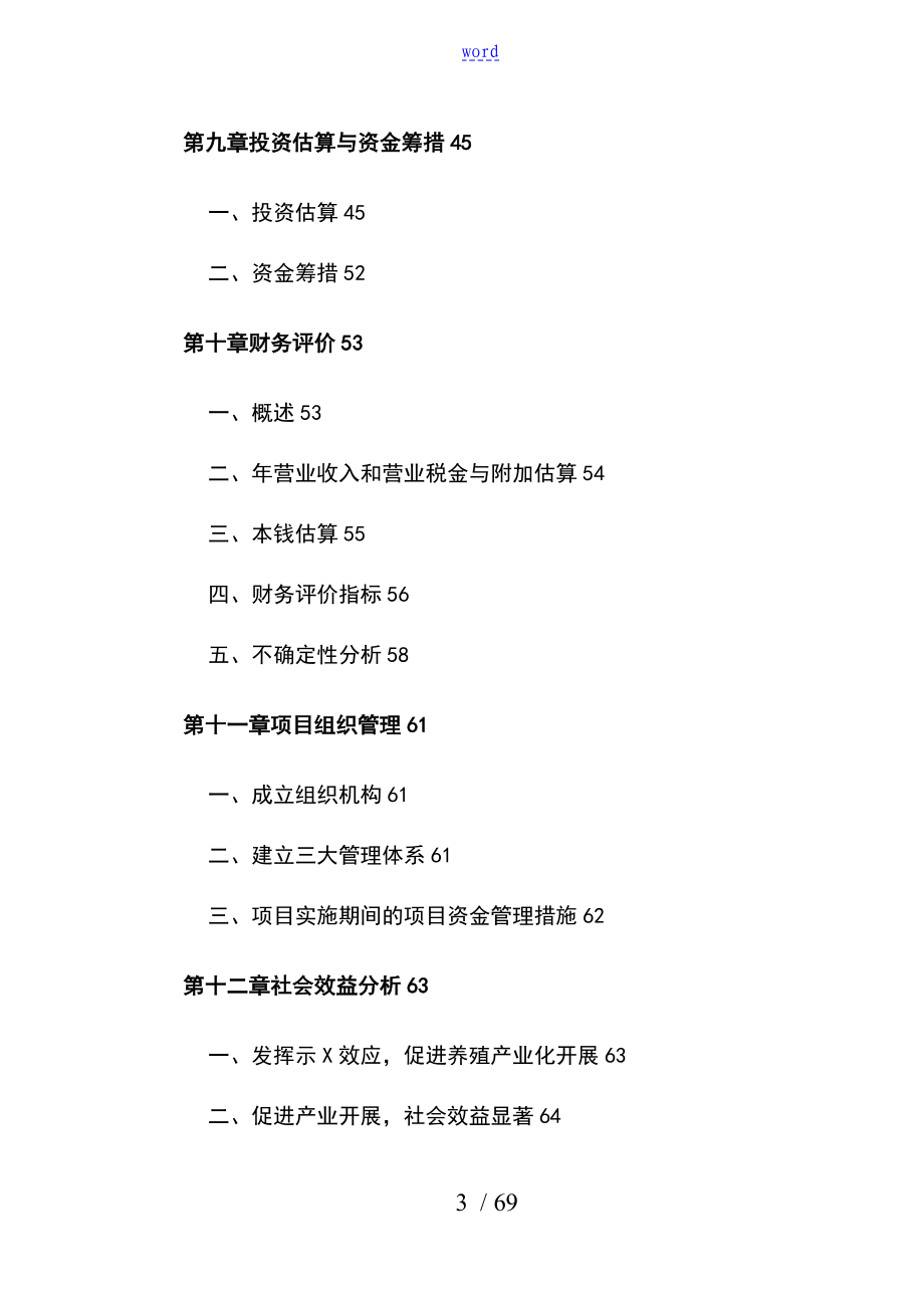 梅花鹿养殖基地建设项目工作可行性研究报告材料精品_第3页