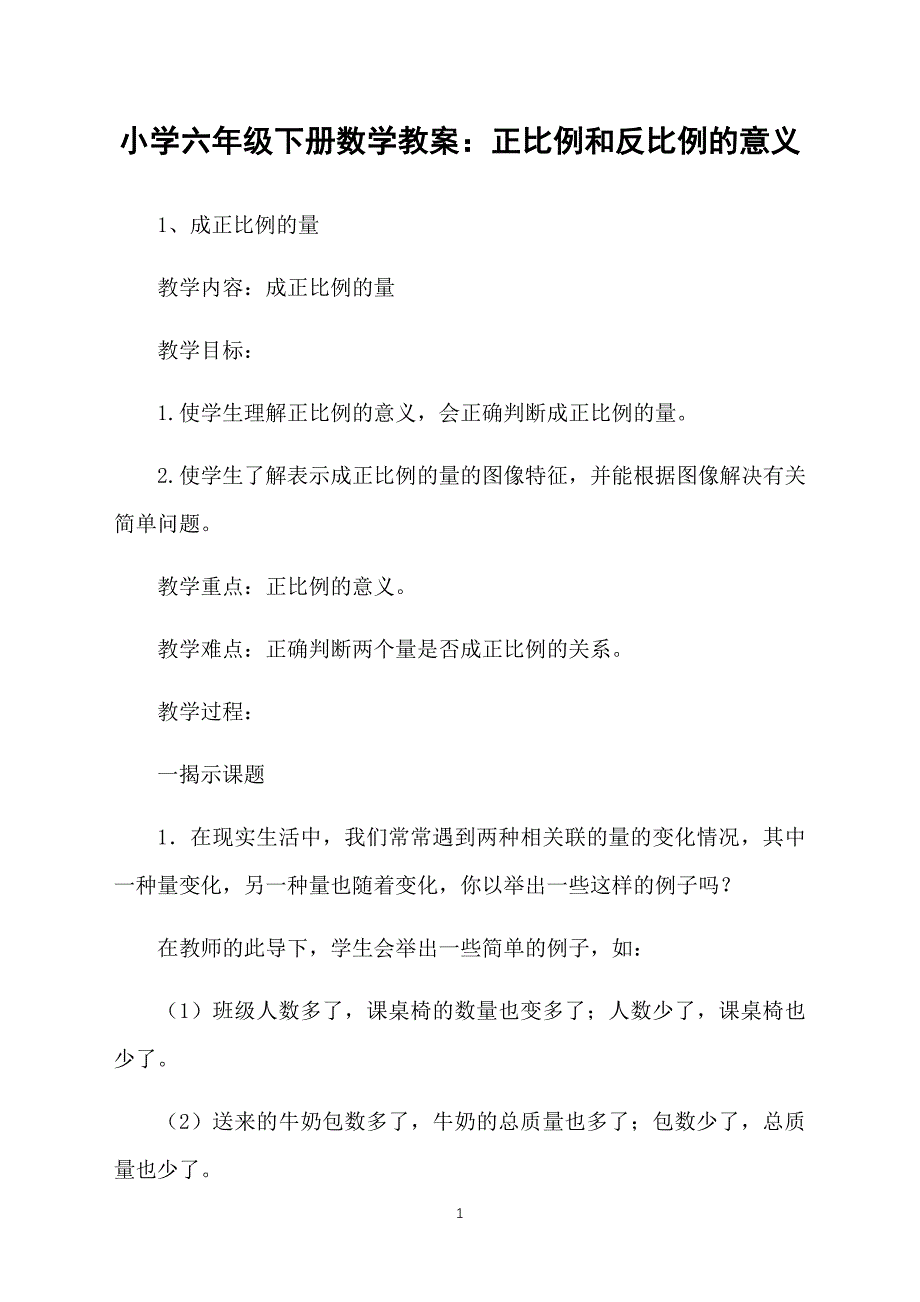 小学六年级下册数学教案：正比例和反比例的意义_第1页