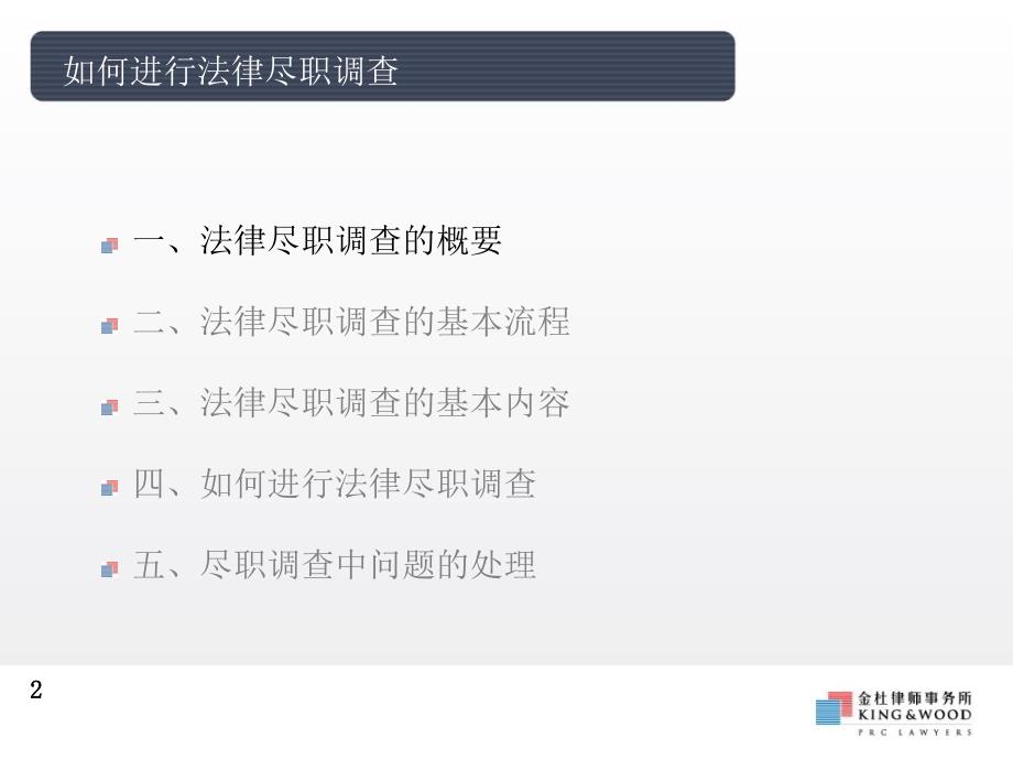 最新如何进行法律尽职调查PPT课件_第2页