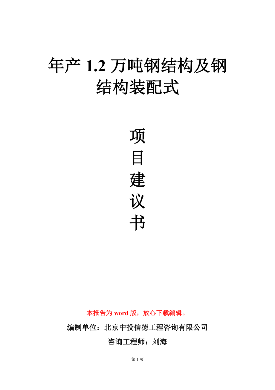 年产1.2万吨钢结构及钢结构装配式项目建议书写作模板_第1页