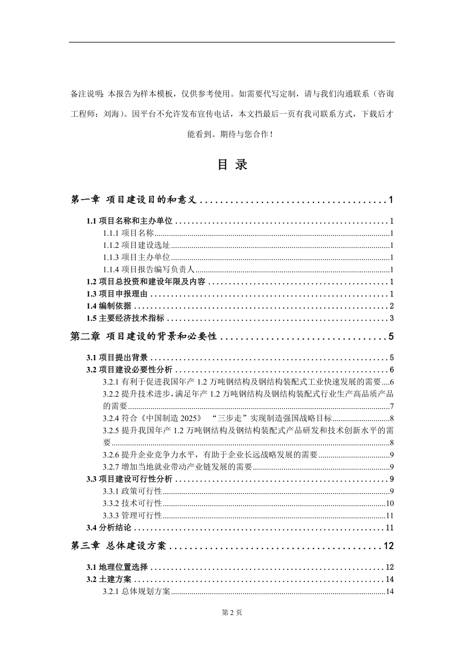 年产1.2万吨钢结构及钢结构装配式项目建议书写作模板_第2页