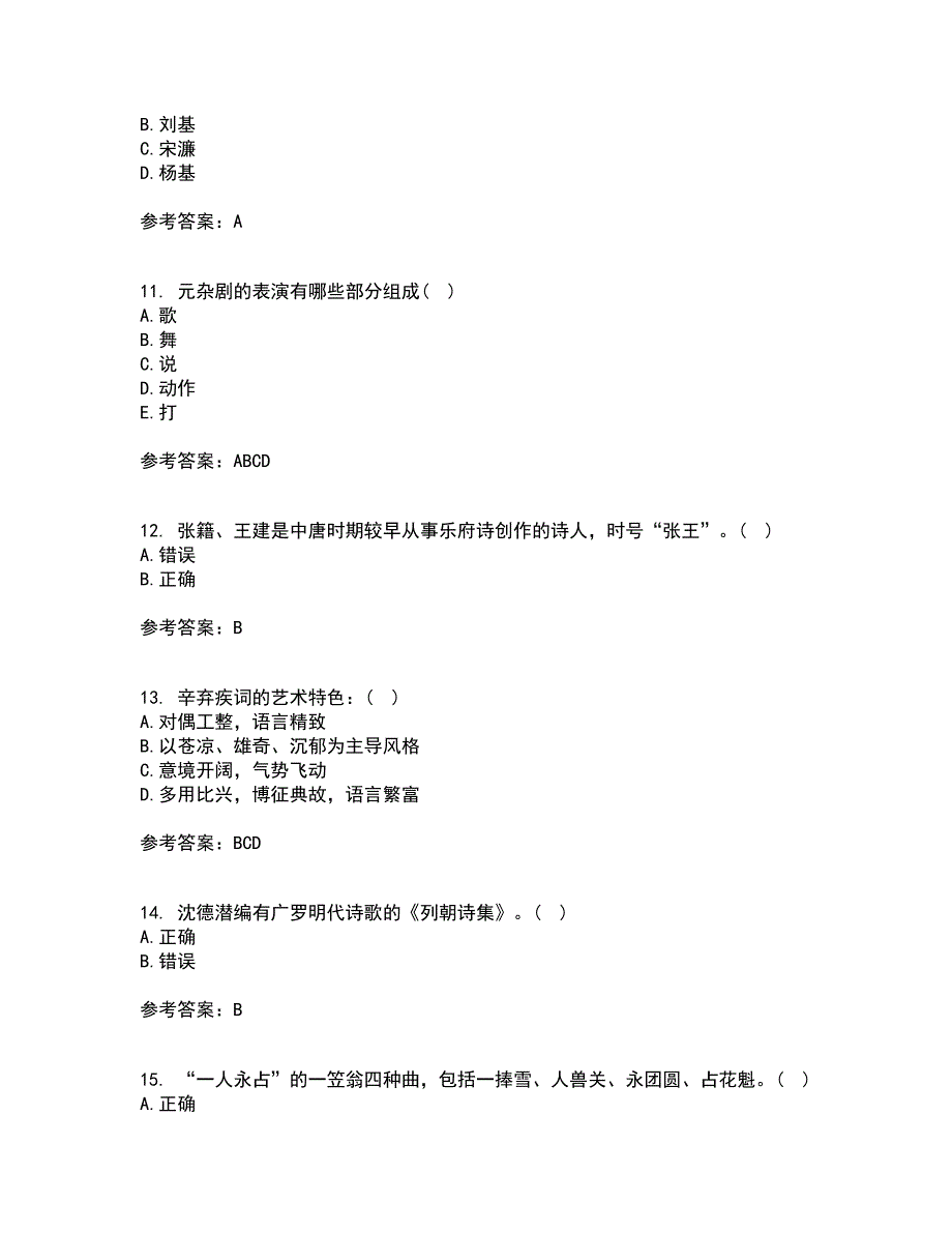 福师大21秋《中国古代文学史二》平时作业2-001答案参考47_第3页