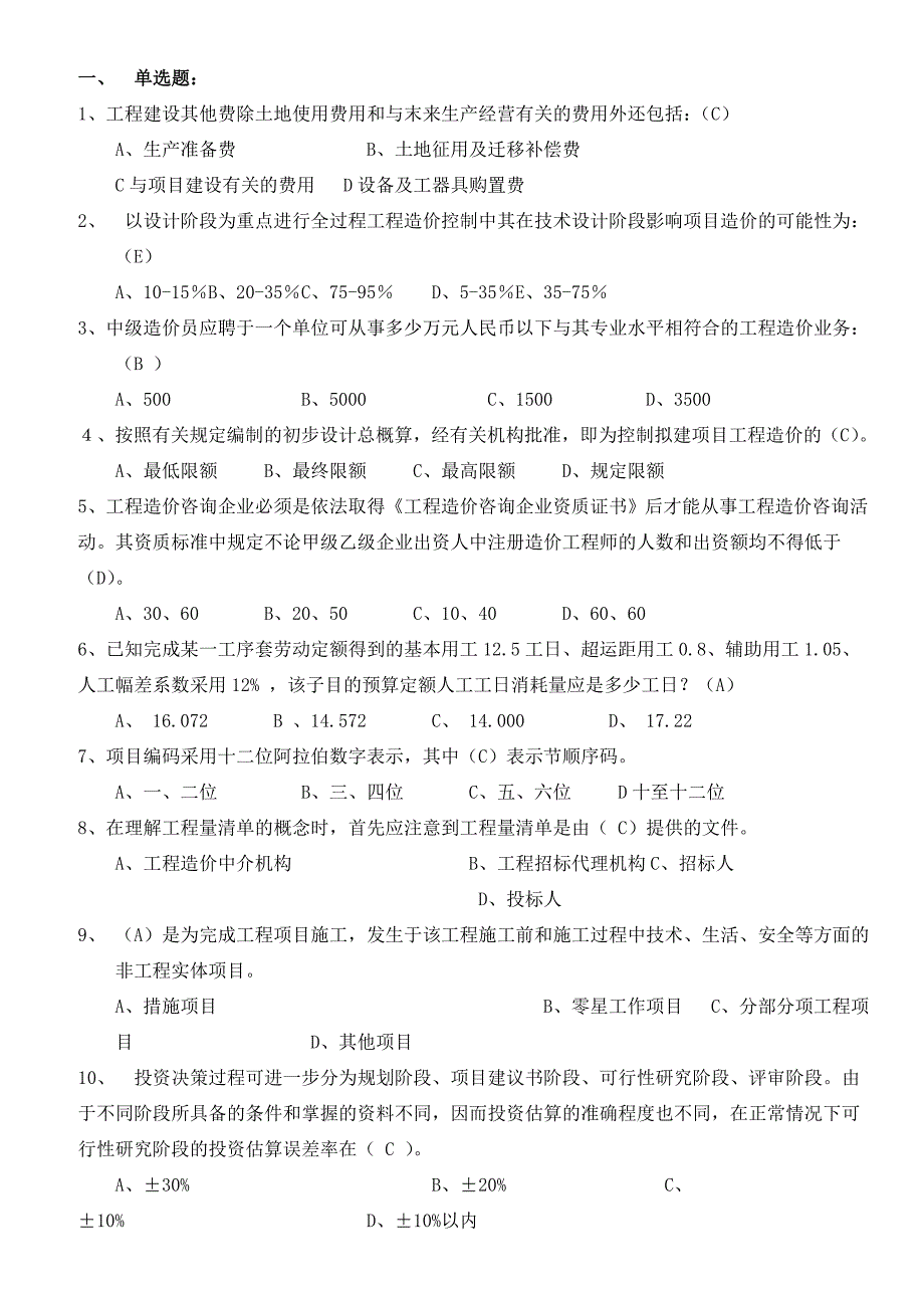 2014年江苏省造价员考试模拟试题(包括理论和案例)_第1页