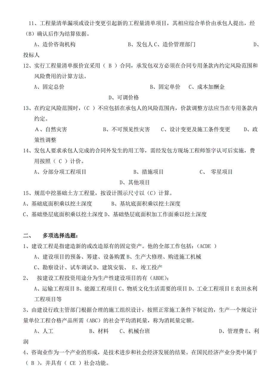 2014年江苏省造价员考试模拟试题(包括理论和案例)_第2页