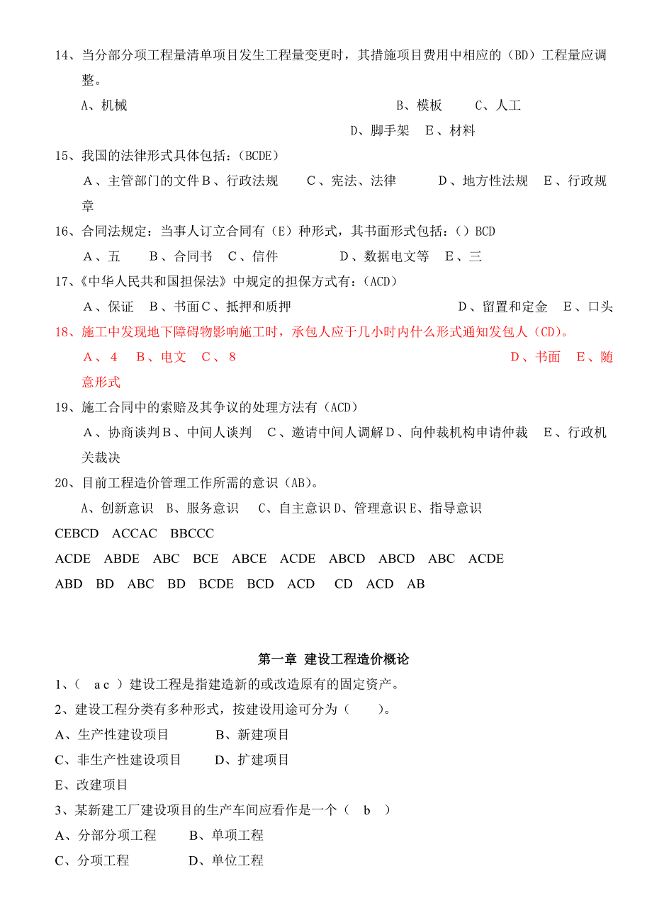 2014年江苏省造价员考试模拟试题(包括理论和案例)_第4页