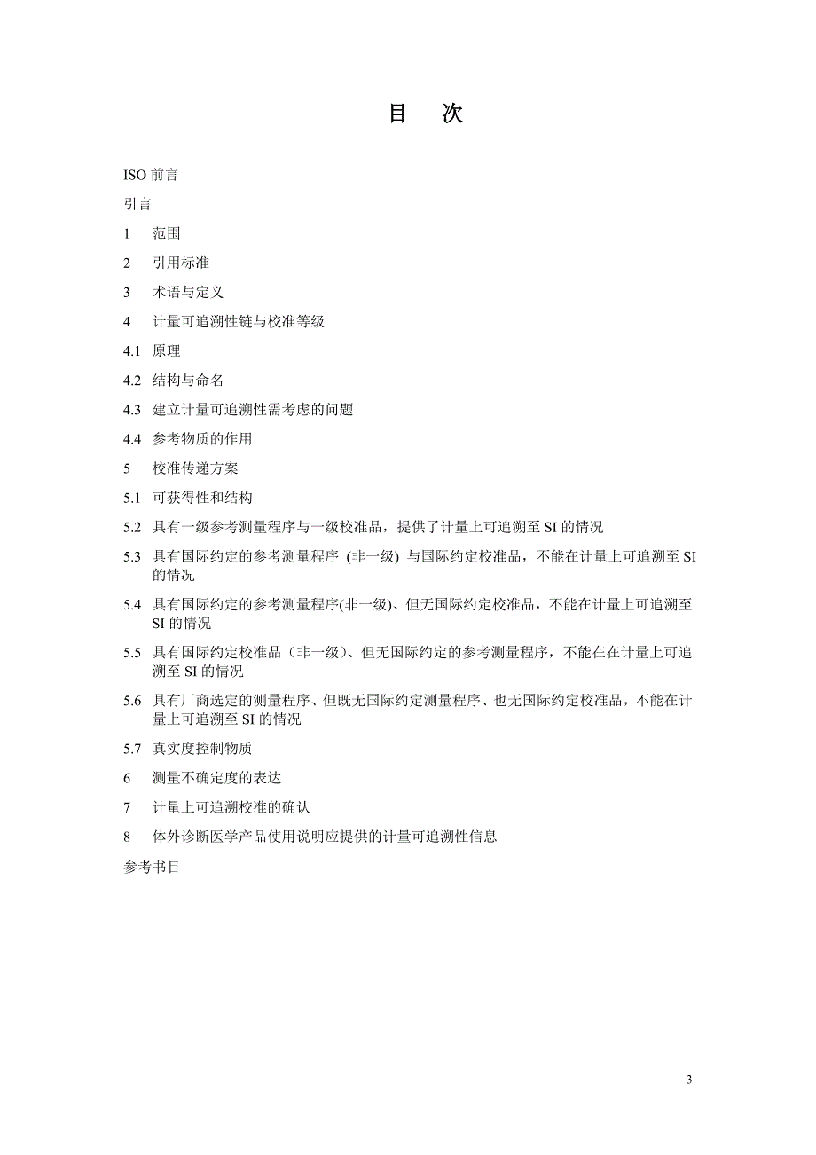 ISO17511中文译本_第3页