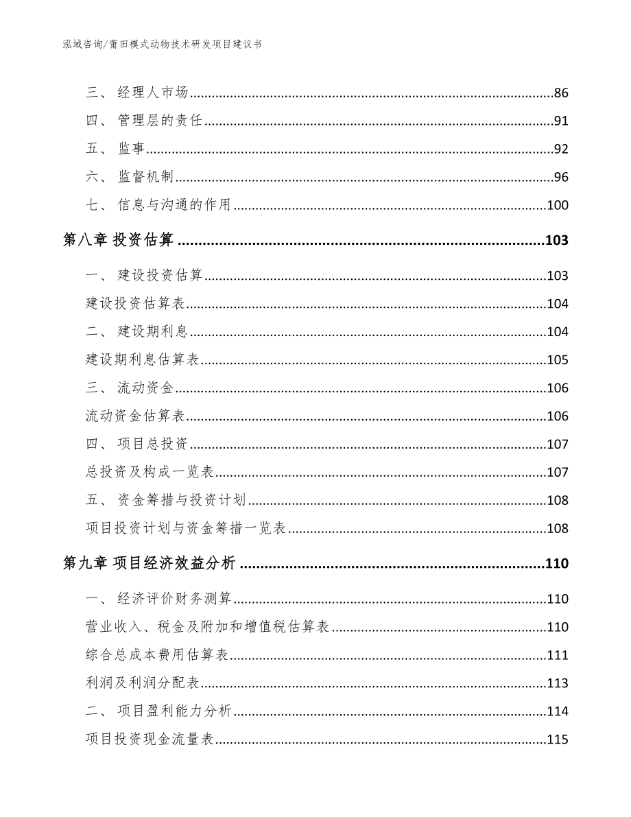 莆田模式动物技术研发项目建议书（参考范文）_第4页