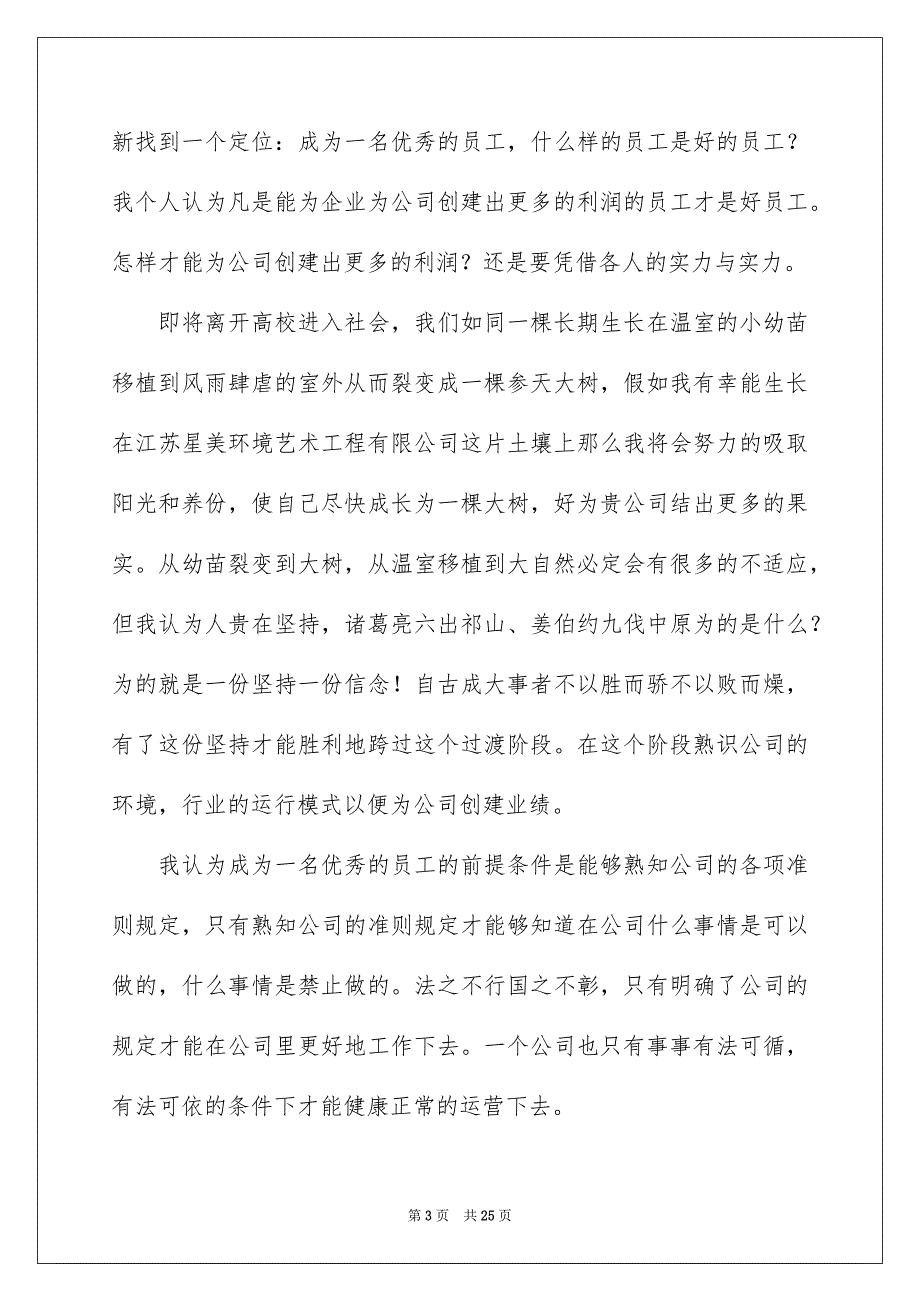 做一名优秀员工演讲稿范文集锦8篇_第3页