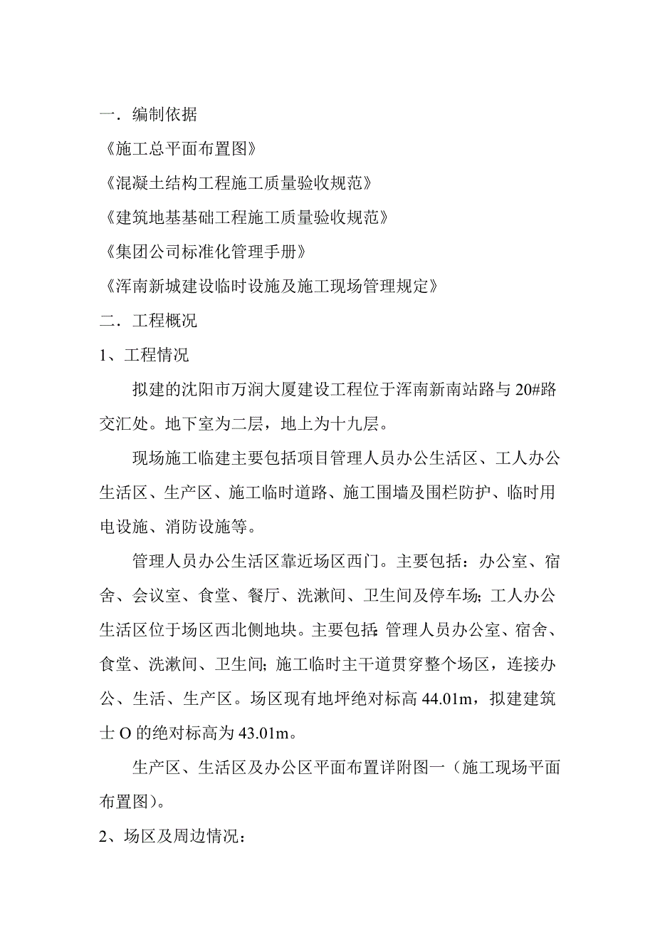 精品资料（2021-2022年收藏）暂设临建施工方案doc12_第1页